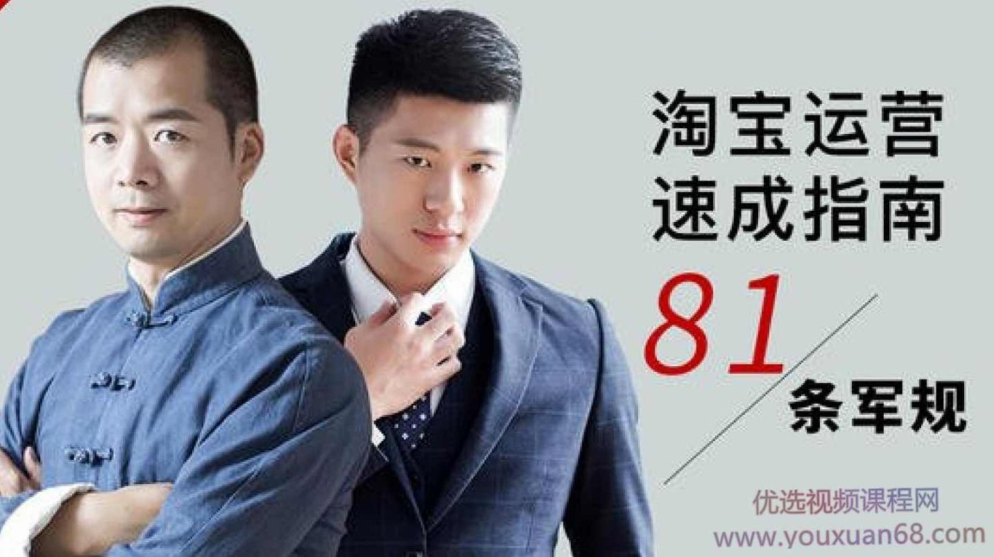 淘宝运营速成指南·81条军规,课程,第1张 淘宝运营速成指南·81条军规,课程,第1张