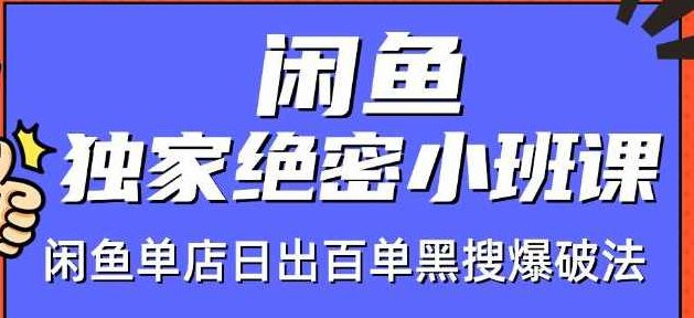火焱社闲鱼独家绝密小班课-闲鱼单店日出百单黑搜爆破法,视频,教程,视频教程,第2张