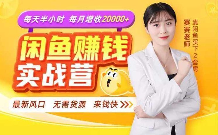 赛赛老师闲鱼赚钱实战营，最新风口，无需货源，来钱快,课程,视频,第1张