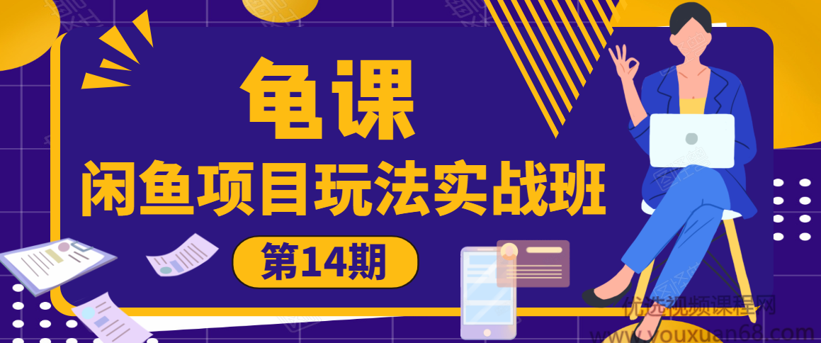 龟课·闲鱼项目玩法实战班第14期，批量细节玩法，9大体系模块实操,课程,基础,教学,第1张