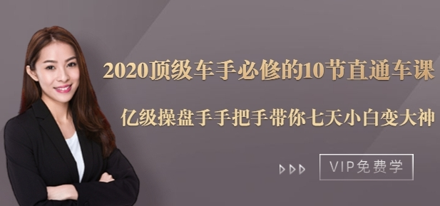 2020顶级车手必修的10节直通车课 七天小白变大神,应用,第2张 2020顶级车手必修的10节直通车课 七天小白变大神,应用,第2张