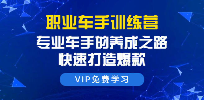 直通车训练营课程:专业车手的养成之路,快速打造爆款(8节-无水印直播课),课程,培训,训练营,第2张 直通车训练营课程:专业车手的养成之路,快速打造爆款(8节-无水印直播课),课程,培训,训练营,第2张