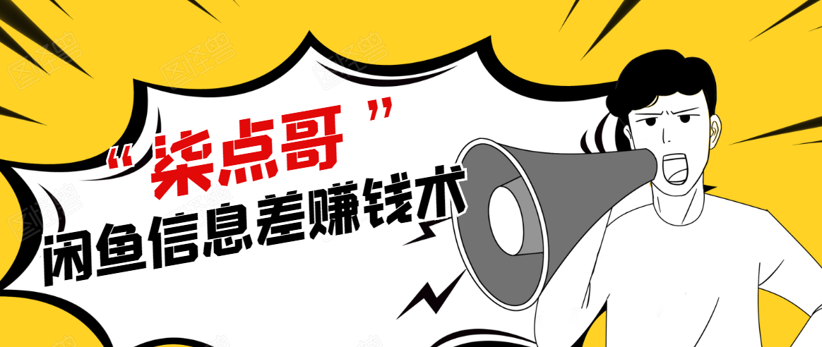 柒点哥闲鱼项目手把手教你信息差赚钱术，无货源玩法，赚佣金和差价,赚钱,第1张