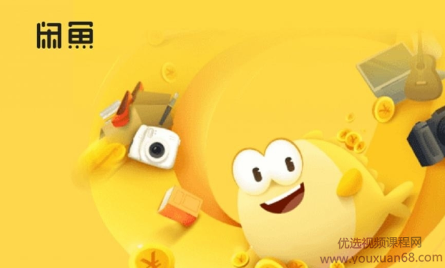 猫课闲鱼实战班第1期培训课程完整版（剑眉大侠主讲）,课程,教程,研究,第1张