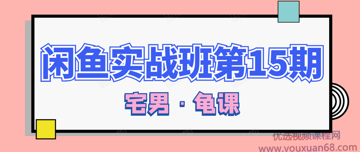 龟课·闲鱼无货源电商课程第15期，一个月收益几万不等,课程,掌握,秘诀,第1张