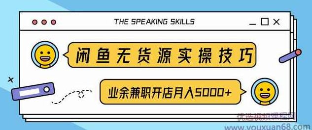 柚子团队内部课程：闲鱼无货源实操技巧，业余兼职开店月入5000+,课程,无货源,第1张