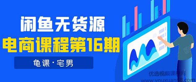 龟课闲鱼无货源电商课程第16期：可单干或批量操作，月入几千到几万,课程,第1张