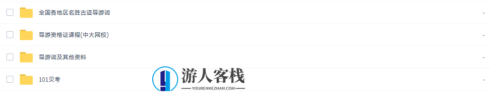 2019导游证考试资料合集，导游证考试资料集，精华汇总,课程,518智库,合集,第6张