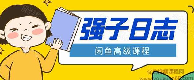 强子闲鱼高级课程：单号一个月一万左右有基础的，批量玩的5万-10万都不是难事,课程,视频,第1张