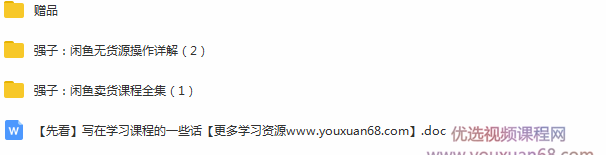强子闲鱼高级课程：单号一个月一万左右有基础的，批量玩的5万-10万都不是难事,课程,视频,第2张