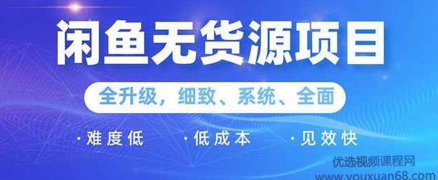王渣男闲鱼无货源项目2.0：0基础玩转闲鱼价格差&amp;amp;信息差，轻松月入过万元,课程,基础,创业,第1张