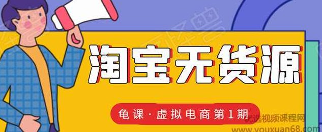 龟课淘宝虚拟无货源电商线上第1期：批量操作月收几万，实现躺赚,课程,制作,批量操作,第1张