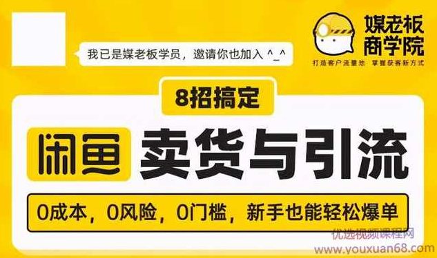 媒老板8招搞定闲鱼卖货与引流，0成本，0风险，0门槛，新手也能轻松爆单,课程,视频,第1张