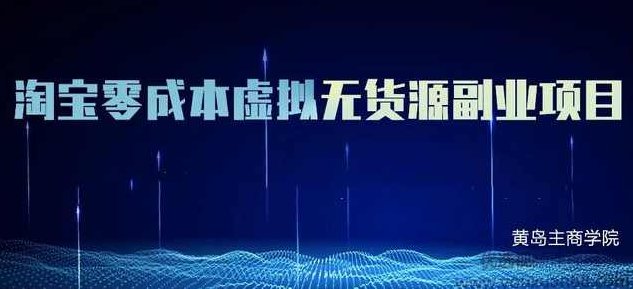 黄岛主淘宝零成本虚拟无货源副业项目2.0，单店月赚5000纯利润,课程,视频,教程,第1张