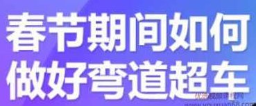 齐论·淘宝进阶课程中小卖家如何利用春节期间做好弯道超车,课程,视频,教程,第1张