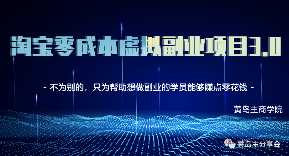 黄岛主淘宝虚拟零成本副业项目3.0，轻松赚点零花钱,课程,基础,培训,第1张