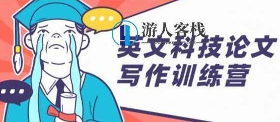 英文科技论文写作训练营培训课程_百度云网盘视频教程，英文科技论文写作提升训练营，专业视频教程分享,课程,视频,视频教程,第1张