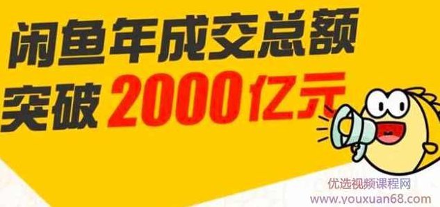 龟课·闲鱼无货源电商课程第19期：操作好一天出几单，赚个几百块,课程,教程,第2张