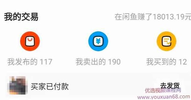 龟课·闲鱼无货源电商课程第19期：操作好一天出几单，赚个几百块,课程,教程,第1张