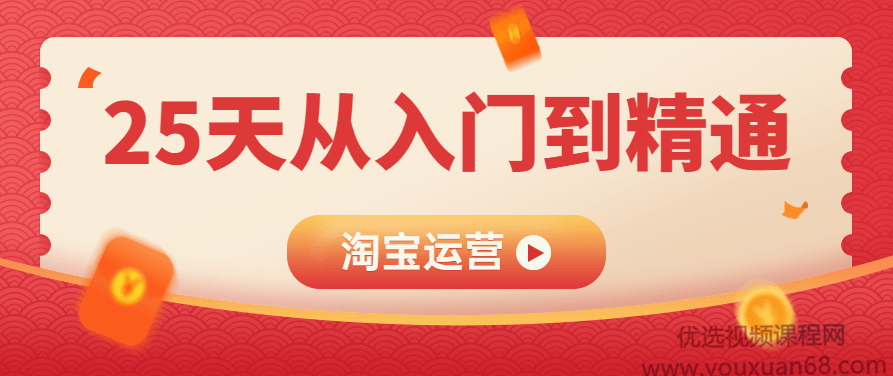 淘宝运营25天从入门到精通,课程,视频,教程,第1张