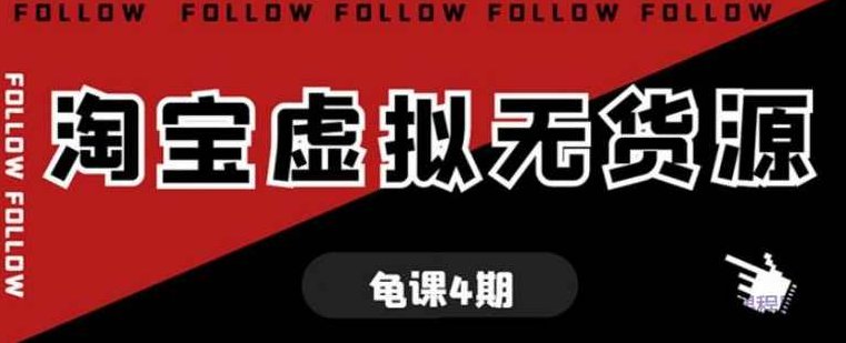 龟课淘宝虚拟无货源电商线上第4期单店铺日利润约200+可批量操作,课程,研究,第1张