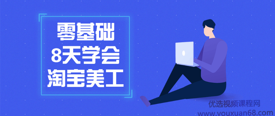 零基础8天学会淘宝网店美工,课程,基础,设计,第1张