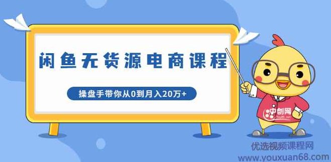 龟课·闲鱼无货源电商课程第20期：闲鱼项目操盘手带你从0到月入20万+,课程,第1张