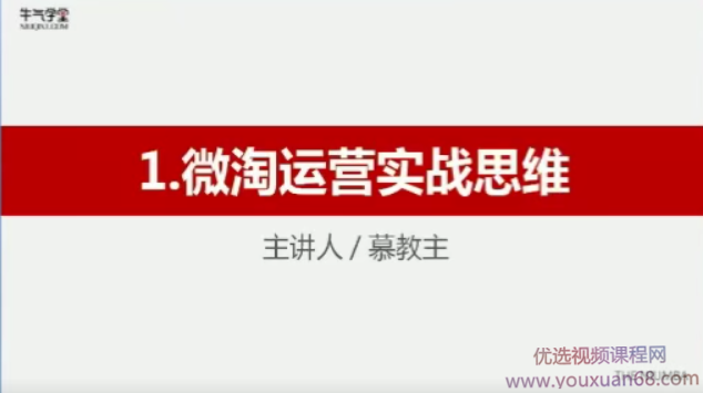 牛气学堂 微淘运营实战指南,课程,掌握,第1张