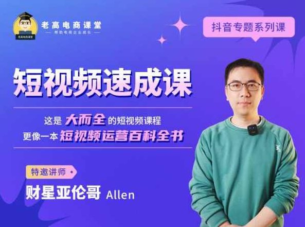 淘宝短视频速成课,课程,视频,第1张