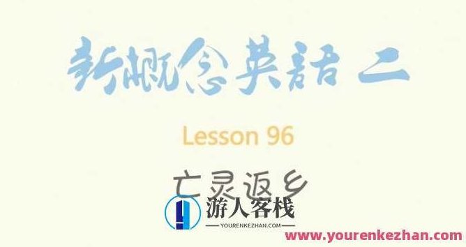逗你学爆笑新概念英语第二册（L1-L96）,视频,教程,实例教程,第1张