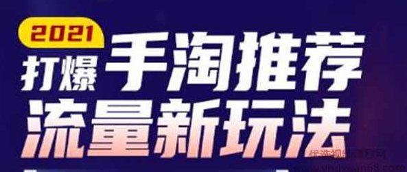 牛气学堂2021打爆手淘推荐流量新玩法，快速拉升店铺首页流量,课程,视频,第1张