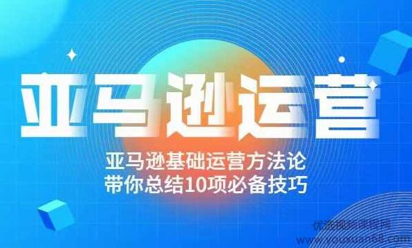 阿甘聊跨境之亚马逊运营，带你总结10项必备技巧，实现精准操作,必备技巧,第1张