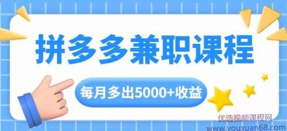 拼多多兼职课程，每天手机操作2小时，每月多出5000+收益,课程,基础,创业,第1张