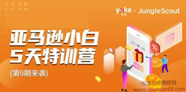 雨课·亚马逊小白特训营第9期：跨境电商挺赚钱的，有朋友已经月入几十万美金,课程,赚钱,介绍,第1张