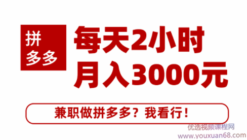 搜外拼多多副业课,课程,基础,创业,第1张