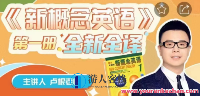 卢根新概念英语第一册 百度云盘分享,518智库,百度云盘分享,新概念英语,第1张 卢根新概念英语第一册 百度云盘分享,518智库,百度云盘分享,新概念英语,第1张