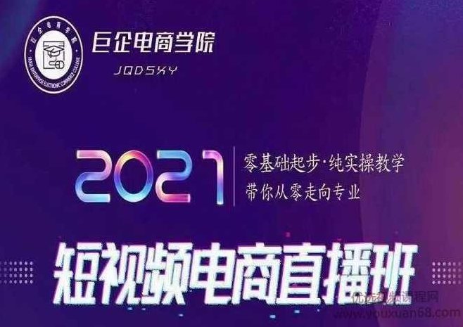 巨企电商学院王金宝2021短视频电商直播班，零基础起步，纯实操教学,课程,视频,第1张