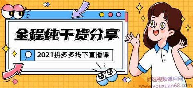 惊鸿侃电商2021拼多多线下直播课：全程纯干货分享，关于拼多多的一切逻辑都能在这学到