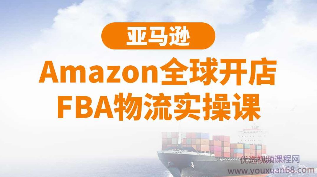 亚马逊Amazon全球开店FBA物流实操课,课程,背景,计划,第1张