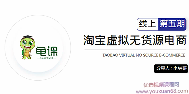 龟课·淘宝虚拟无货源电商5期,全程直播 现场实操,一步步教你轻松实现躺赚,课程,教程,第1张 龟课·淘宝虚拟无货源电商5期,全程直播 现场实操,一步步教你轻松实现躺赚,课程,教程,第1张