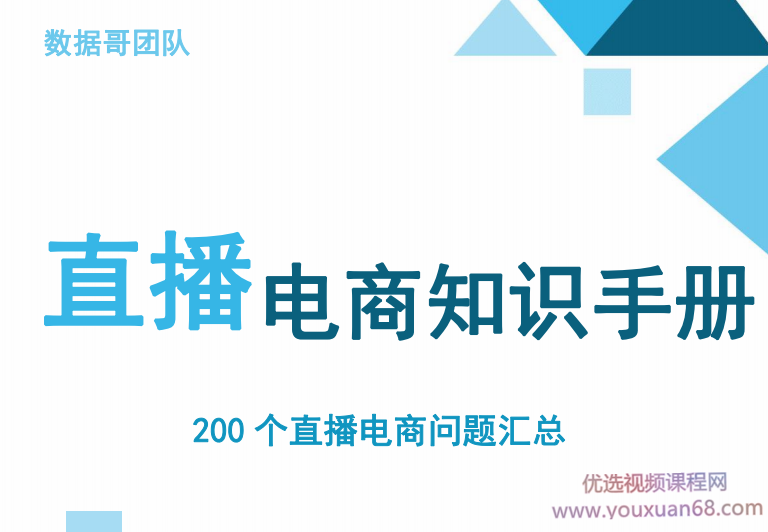 数据哥千川：抖音电商200个干货问题知识手册资料包,抖音,制作,资料,第1张