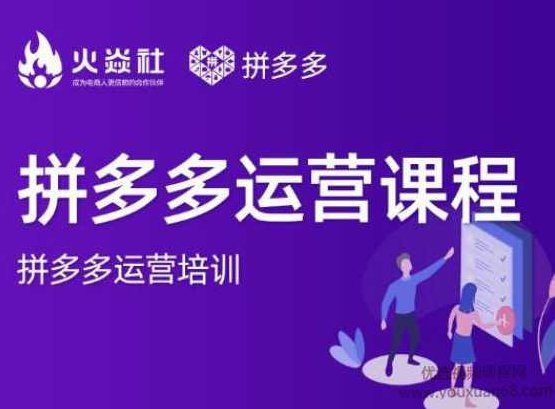 2021火焱社拼多多运营课程合集，提升销量最实战落地前沿的电商人刚需课程,课程,视频,基础,第1张