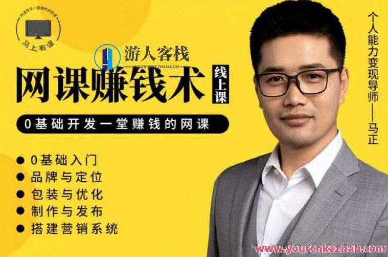 教你如何利用自己的能力，开发一套能赚钱的网课！【完结】网课开发赚钱秘籍，你掌握的不仅是知识，还有财富机会,518智库,秘籍,赚钱,第1张