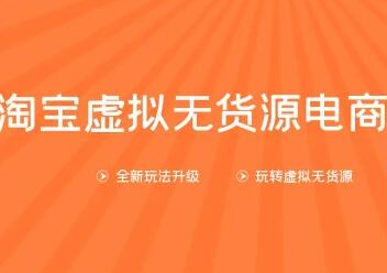 龟课淘宝虚拟无货源电商第10期：一步步教您如何通过淘宝，批量运营虚拟店铺(送1+4+5),课程,视频,教程,第1张