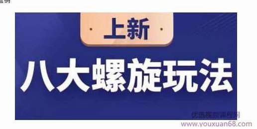 数据蛇·淘宝八大螺旋玩法，可以闭着眼睛跟随八大螺旋玩法直接粗暴的干起来,课程,第1张