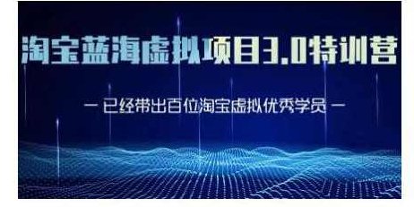黄岛主·淘宝蓝海虚拟项目3.0，小白宝妈零基础的都可以做到月入过万,课程,教程,基础,第1张