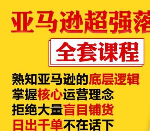 亚马逊超强落地实操全案课程:拒绝大量盲目铺货,日出千单不在话下,课程,指标,第1张 亚马逊超强落地实操全案课程:拒绝大量盲目铺货,日出千单不在话下,课程,指标,第1张