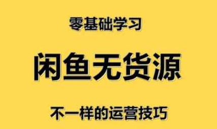 卓让·闲鱼小白无货源店群训练营,课程,基础,培训,第1张