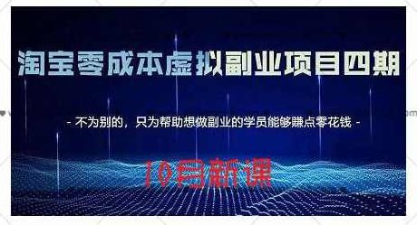 黄岛主·淘宝蓝海虚拟项目4.0，让你最大化15-20天内起店和快速实操,课程,教程,基础,第1张