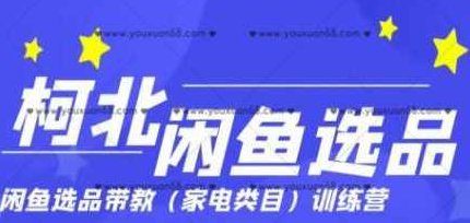 柯北闲鱼选品,手把手教你定向上架产品,帮助你正确选品,赚钱,教学,训练营,第1张 柯北闲鱼选品,手把手教你定向上架产品,帮助你正确选品,赚钱,教学,训练营,第1张